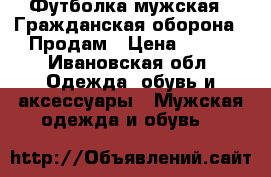 Футболка мужская, “Гражданская оборона“. Продам › Цена ­ 400 - Ивановская обл. Одежда, обувь и аксессуары » Мужская одежда и обувь   